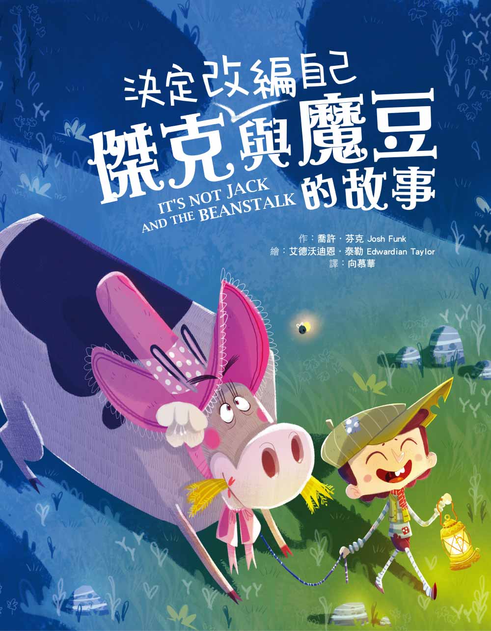  傑克決定改編自己與魔豆的故事（品格教育繪本：獨立思考／突破框架）